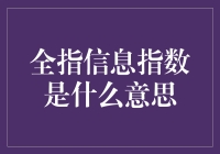 全指信息指数：数据背后的深意