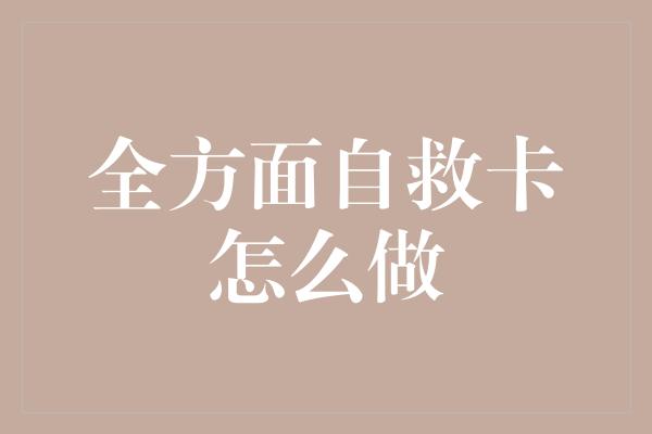 全方面自救卡怎么做