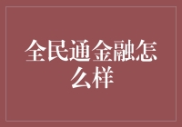 全民通金融：是否值得信赖的个人财务管理平台？