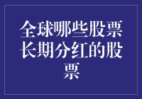 话说全球那些长期分红的股票们：阅兵式来了！