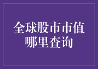 如何查询全球股市市值：探索全球股市市值的信息来源