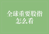 指数高手带你玩转全球重要股指，一起在股市里畅游