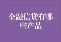 全融信贷产品概览：为您的金融需求提供个性化解决方案