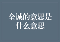 全诚：深刻解读全诚一词的多重内涵及其文化价值