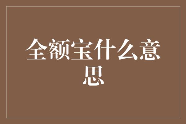 全额宝什么意思