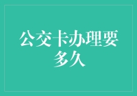 公交卡办理要多久？解析从申请到使用全流程