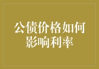 为什么债券价格上涨会导致利率下跌？难道金融世界也遵循物以稀为贵的法则？