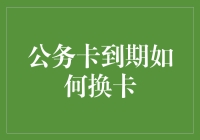 公务卡到期换卡指南：流程、注意事项与常见问题解答