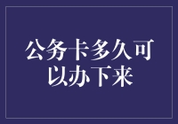 公务卡到底多久能办下来？