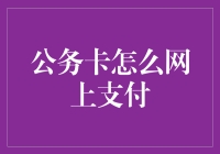 公务卡上网玩转支付？太老土了吧！