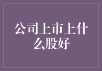 小心追涨杀跌，公司上市上什么股最好？