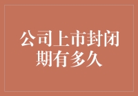 公司上市封闭期分析：法律边界与市场考量