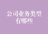 公司业务类型大乱斗：当一个公司决定不走寻常路