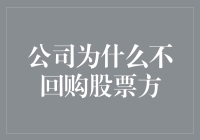 大型企业为何选择不回购股票：策略背后的深层逻辑