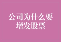 别让自己被摊薄了：公司为什么要增发股票？