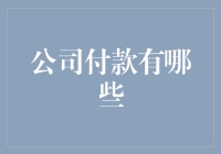 老板们的创意支付方式：从现金到虚拟货币不是梦