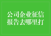 如何在企业征信报告的迷宫中找到宝藏：一份幽默指南