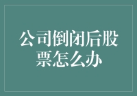 一旦公司倒闭，股票就像被风吹走的纸片一样：那些股民去哪儿了？