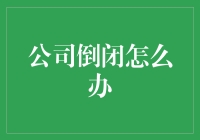 公司倒闭了？别怕，这里有自救指南