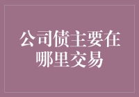 公司债主要在哪里交易：市场概览与分析