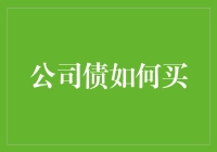 如何在股市中捡到白捡的公司债——顺便教你如何不掉坑