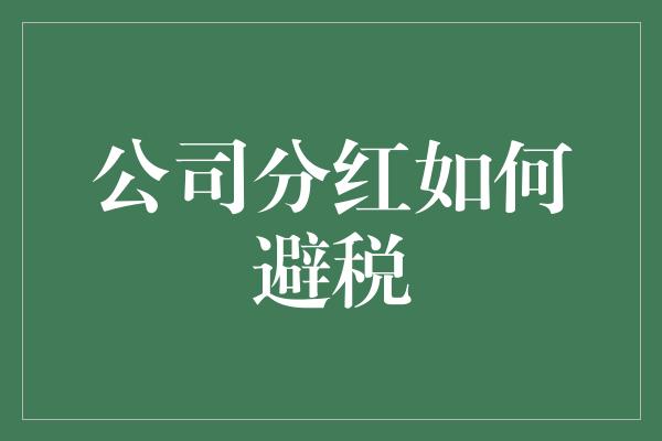 公司分红如何避税