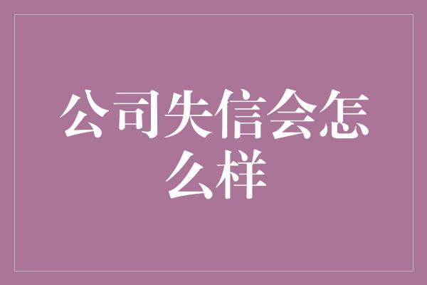 公司失信会怎么样