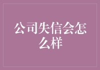 企业失信，后果几何？