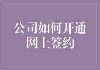 企业如何高效开通网上签约流程：从准备到实践