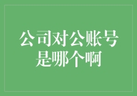 公司对公账号究竟是什么？