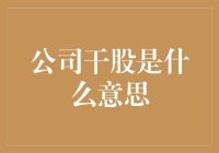 公司干股是什么意思？你懂吗？