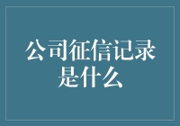 让企业信用成为公开透明的名片——公司征信记录的重要性与影响