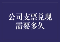 公司支票兑现需要多久？一文揭秘背后的流程与影响因素