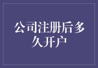 公司注册后多久开户？解析企业开立银行账户的时间节点与流程