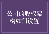 如何打造一个既不让人想逃，也不让人想抢的股权架构