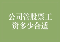 企业股权激励：合理股票薪酬设计策略与挑战