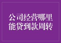 老板们，别慌！找钱救急的门道在这儿