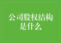 如果公司是辆豪华跑车，股权结构就是它的方向盘和油门