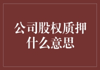 公司股权质押：企业融资的隐形翅膀