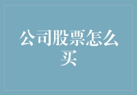 如何将你的薪水安全投资在公司股票：一份新手向指南