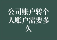 公司账户如何安全快捷地转到个人账户？