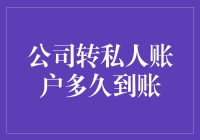 从公司账户到私人账户：转账到账时间的全面解析