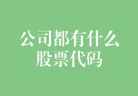 中国优秀上市公司股票代码深度解析