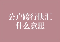 国际视野下的公户跨行快汇：企业财务管理的新篇章