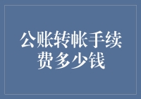 公账转账手续费：揭示其中的奥秘与计算方法