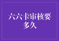 六六卡审核时间解析：从申请到审核完毕的全程指南