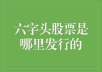 话说这些六字头股票，是不是来自未来？