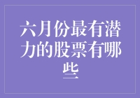 2023年六月，股市里的明星：看看哪些股票能让你的口袋大增