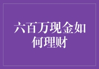 六百万现金如何理财？——打造稳健投资组合