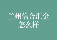 兰州信合汇金：一个让你想汇入的金融新星